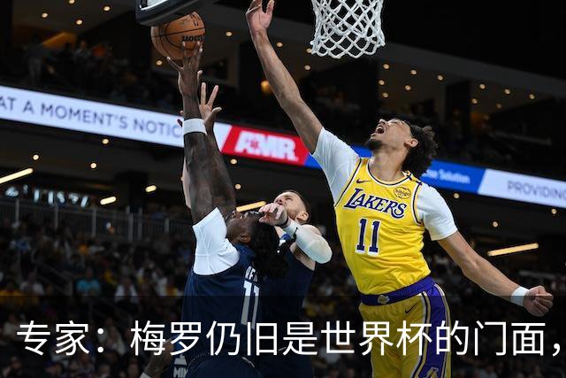 专家：梅罗仍旧是世界杯的门面，这项赛事的明星效应非常重要