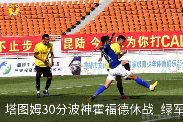 塔图姆30分波神霍福德休战 绿军击败魔术3连胜