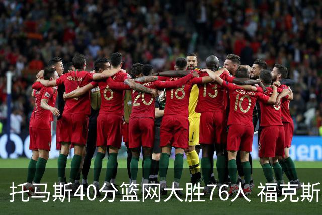 托马斯40分篮网大胜76人 福克斯41分国王屠牛