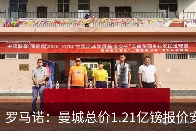 罗马诺：曼城总价1.21亿镑报价安德森仍遭拒，前者还有意托纳利